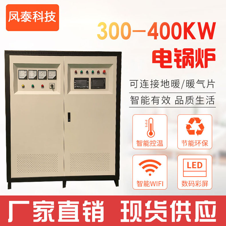 300-400KW電鍋爐